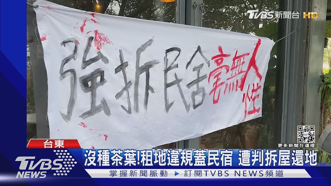 沒種茶葉!租地違規蓋民宿 遭判拆屋還地