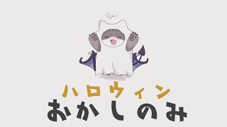 Halloween！お菓子飲酒【でびでび・でびる/にじさんじ】のサムネイル