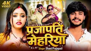 Download lagu #video Prajapati Mehariya | #Shani Prajapati - Kohran Song 2026 | प्रजापति मेहरिया | Prajapati Song  mp3