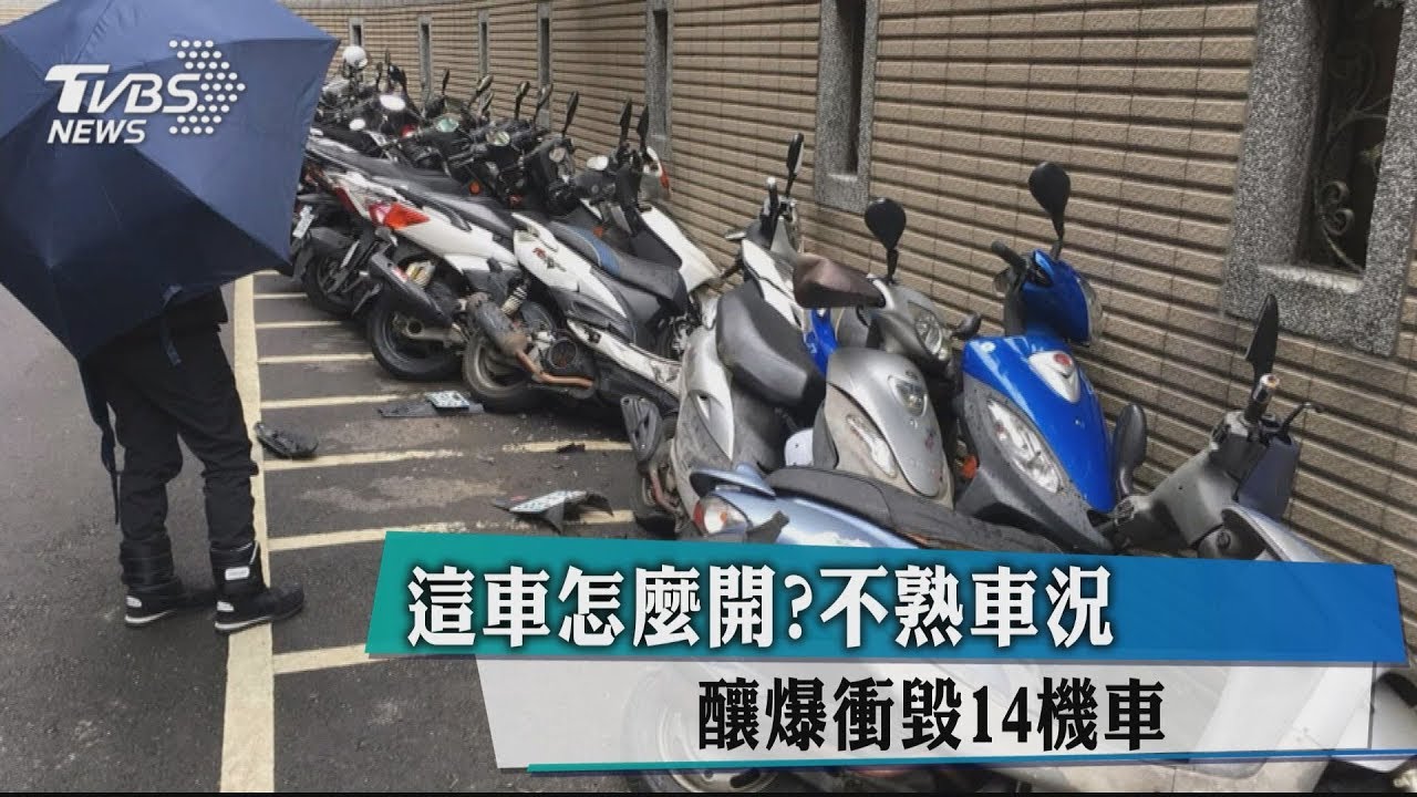 這車怎麼開?不熟車況 釀爆衝毀14機車