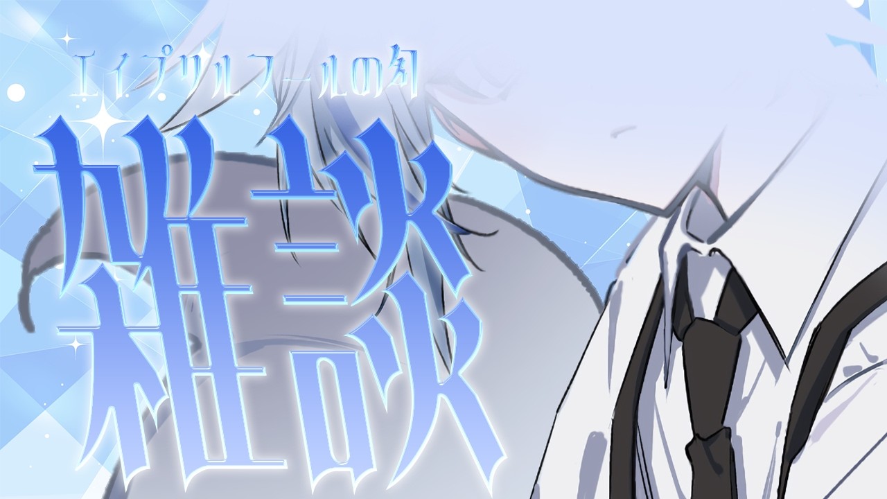 【雑談】エイプリエルフールの幻【＃新人Vtuber】