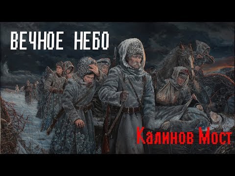 Вечное небо. Калинов Мост. Неофициальный Клип.