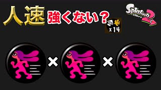 【スプラトゥーン2】所詮“人速”は敗北者なのか？_ウデマエXまでの道のり