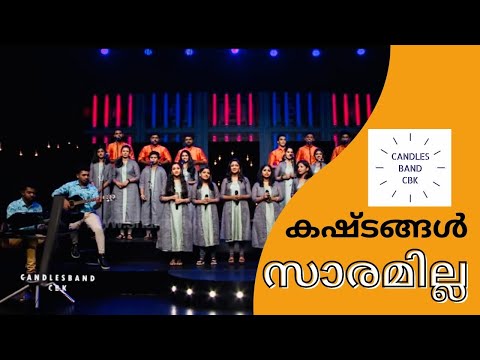 Kashtangal Saramilla | കഷ്ടങ്ങൾ സാരമില്ല | Wilson Chennanatil | CandlesBandCBK