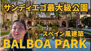 サンディエゴTOPオススメ観光地、BALBOA PARK 紹介します！