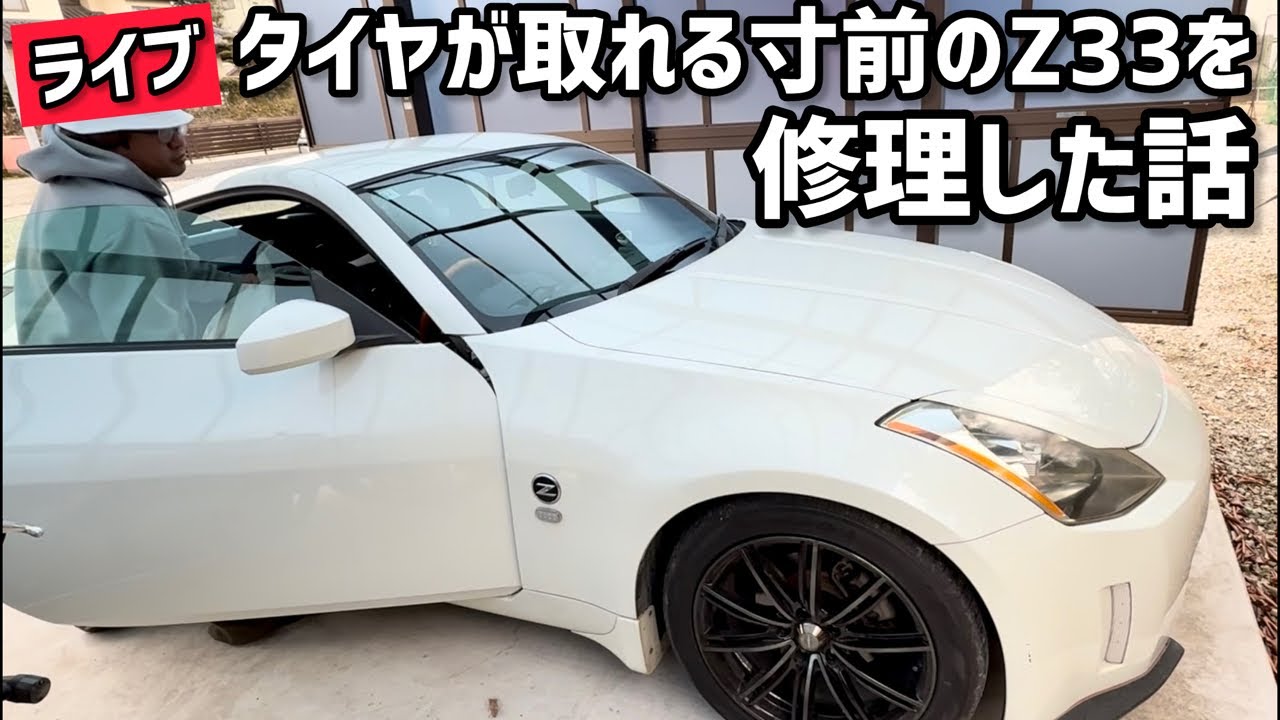 【ライブ】タイヤが取れる寸前のZ33を修理した話