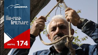 Մոխրոտի Երազները, Սերիա 174 / Mokhroti Eraznery