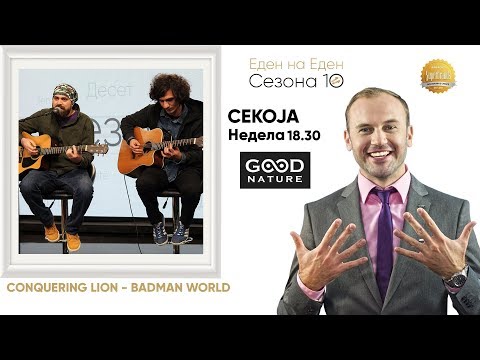 Conquering Lion - Badman World во Еден на Еден