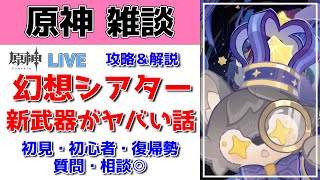 【原神Live】幻想シアター攻略＆新武器がヤバい話！【げんしんLive】