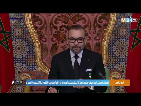 الخطاب السامي الذي وجهه صاحب الجلالة الملك محمد السادس إلى الأمة بمناسبة الذكرى ال48 للمسيرة الخضراء
