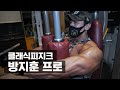 [생생근육통 몬짐프로 특집-1] 올림피아를 향한 열정의 사나이, 방지훈 프로