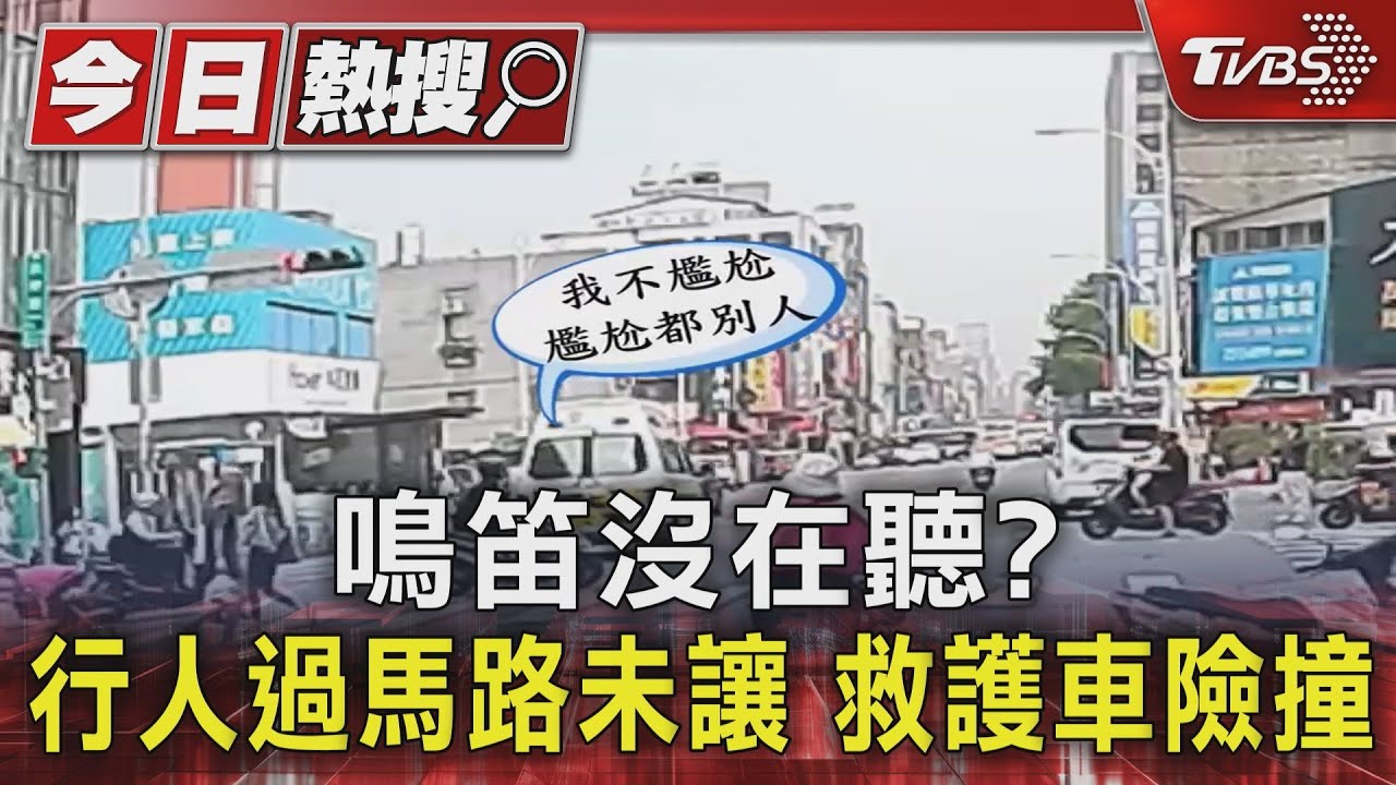 鳴笛沒在聽? 行人過馬路未讓救護車險撞