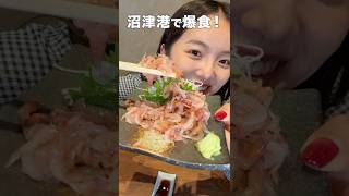 【NEW】沼津港で爆食するならココで決定！#shorts