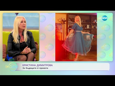 „На кафе“ с Кристина Димитрова (26.04.2023)