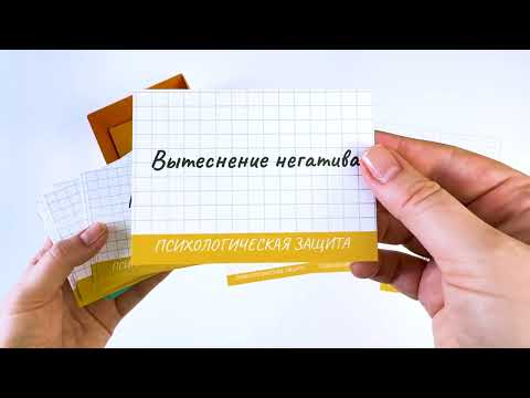 Видеообзор: Комплексы и Психологические защиты
