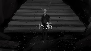 内熱 - 星界