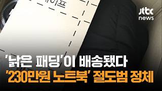 Download lagu '낡은 패딩'이 배송됐다…'230만원 노트북' 절도범의 정체 / JTBC 사건반장 mp3 Download lagu '낡은 패딩'이 배송됐다…'230만원 노트북' 절도범의 정체 / JTBC 사건반장 mp3