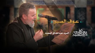 عوف الصبر