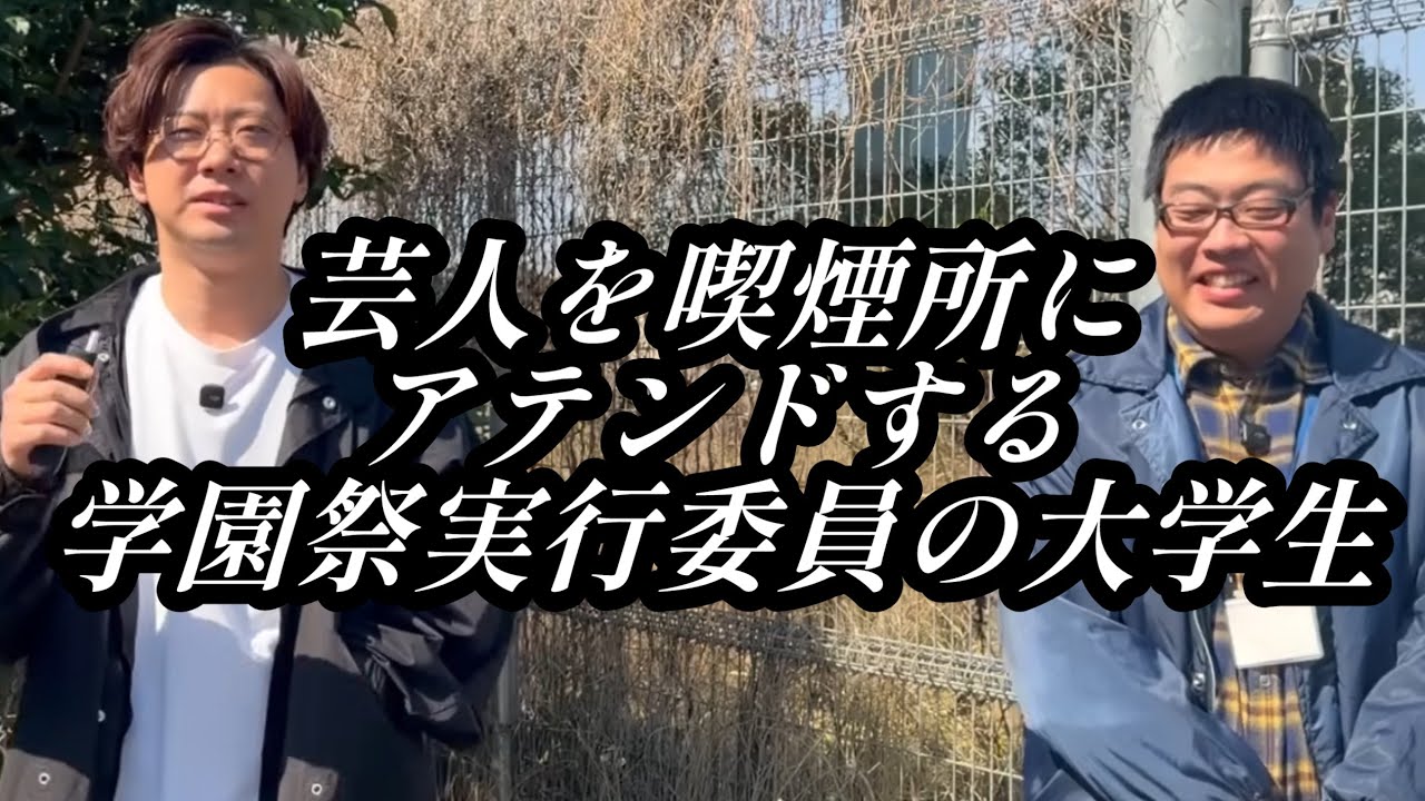 芸人を喫煙所にアテンドする学園祭実行委員の大学生【のぞき見コント】