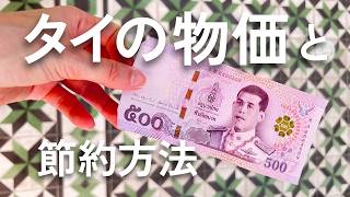 【2026最新】リアルなタイの物価🇹🇭1日に必要な費用はこれだけ
