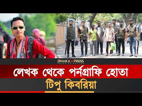 পথশিশুদের ফুসলিয়ে ন*গ্ন ছবি-ভিডিও বিক্রি করতেন জনপ্রিয় শিশুসাহিত্যিক
