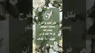دعوة زواج وعقد قران متحركة كارت إلكتروني يجهز ببياناتك