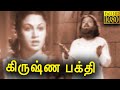 Krishna Bhakthi Tamil Classic Movie Full HD P U Chinnappa Chithambaram Jayaraman