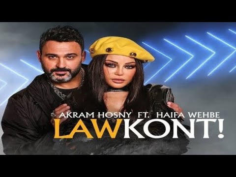 Akram Hosny ft. Haifa Wehbe - Law Kont أكرم حسني و هيفاء | (Official Music Video)وهبي - لو كنت