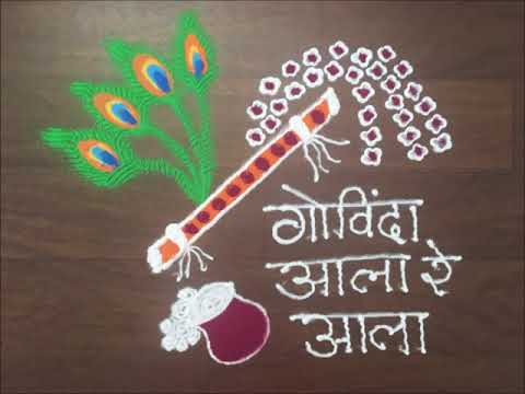 Shri krishna janmashtami rangoli design by Gauri # golpalkala rangoli design Video
