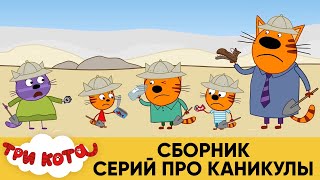 Три Кота | Сборник серий про каникулы | Мультфильмы для детей
