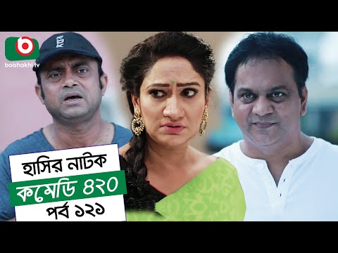 Dom Fatano Hashir Natok | Comedy 420 | EP - 121 | Mir Sabbir, Ahona, Siddik, Chitrolekha Guho, Alvi Video