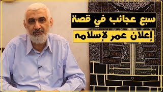 سبع عجائب في قصة إعلان عمر لإسلامه | قصة الكعبة المشرفة [64] image