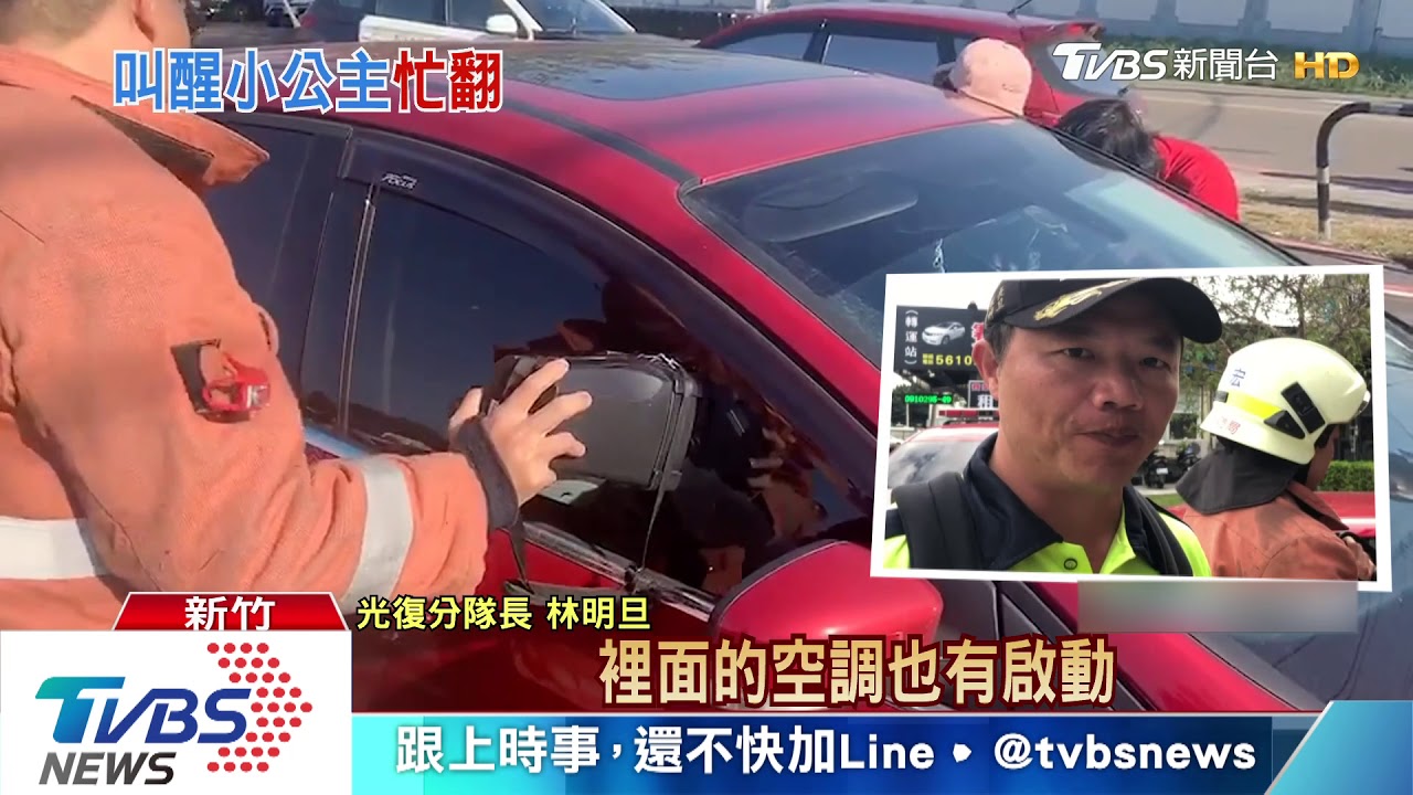 車反鎖！擴音喇叭、強光照都嘸用　女童睡翻