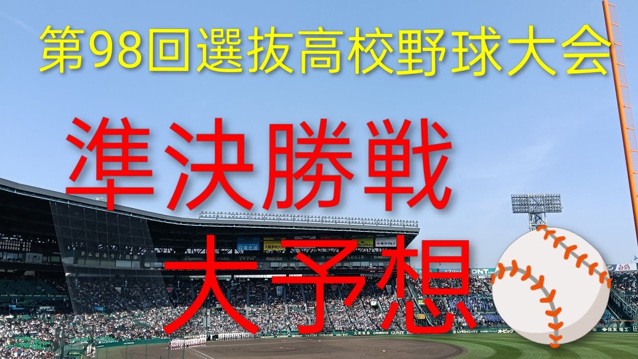 【センバツの準々決勝戦】史上最大得点差を逆転！！！？は