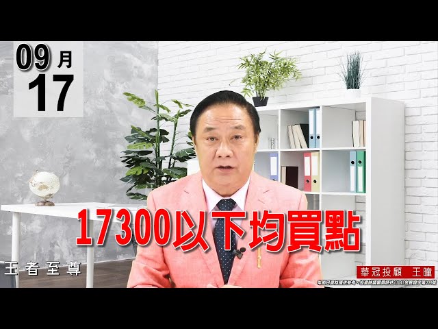 20210917《【17300以下均買點】整理快進尾聲，主流在電子與塑化。》#王曈 #王者至尊