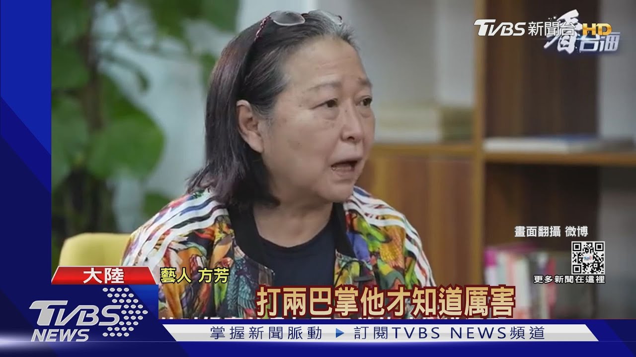 「台灣不乖就要打兩巴掌」　藝人方芳支持兩岸統一引爭議
