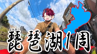 【ビワイチ】神無挑戦企画　No.1琵琶湖一周