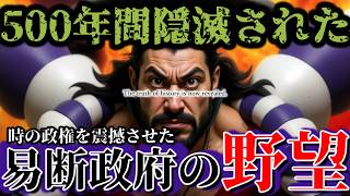 【削除覚悟】戦国時代に暗躍した岩屋天狗と易断政府の野望【最後まで見て】