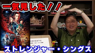 「ストレンジャーシングス」ごまかしてるけど○○教の下りが面白い!【映画/考察/人生相談/悩み/岡田斗司夫切り抜き/サイコパスおじさん】