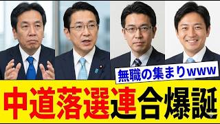 【炎上】衆院選で大敗した元議員ら「政治団体作ります！」→SNSで大荒れ