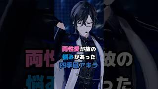 両性愛が故の悩みがあった四季凪アキラ #にじさんじ #vtuber #四季凪アキラ