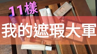 [心得] 我的遮瑕膏大軍
