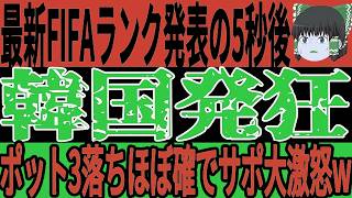【サッカー日本代表】最新FIFAランク発表でお隣韓国はまたも嫉妬爆発wそしてアジア王者が不名誉なある記録を樹立してしまうことに…w【ゆっくりサッカー】