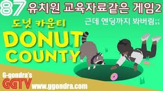 싱크홀로 주변사물 삼키는 유아틱한 게임인데 엔딩까지 가버렸다; '도넛 카운티', 'Donut County' gameplayㅣG곤드래의 GGTV
