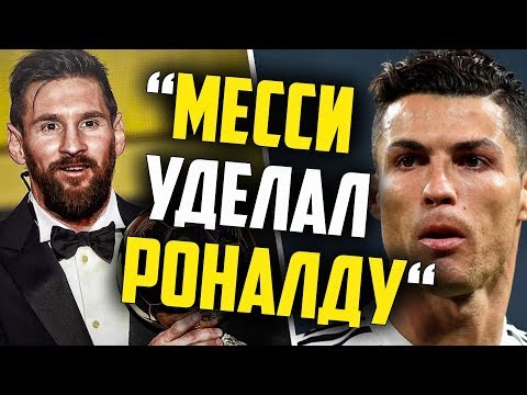 МЕССИ ПОЛУЧИЛ ЗОЛОТОЙ МЯЧ 2019 ОФИЦИАЛЬНО 🔥 РОНАЛДУ НЕ ПРИЕХАЛ!