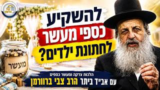 💍להשקיע כספי מעשר לחתונת ילדים? |💰הלכות צדקה ומעשר כספים-פרק 5 | ממונות עם אב"ד ביתר הרב צבי ברוורמן