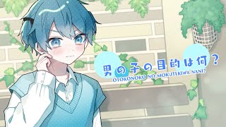 【ツンデレショタボで】男の子の目的は何? / HoneyWorks - ちぐさくん【歌ってみた】