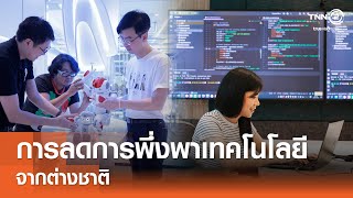 การลดการพึ่งพาเทคโนโลยีจากต่างชาติ⎪คิดเพื่อชาติ⎪02.11.68