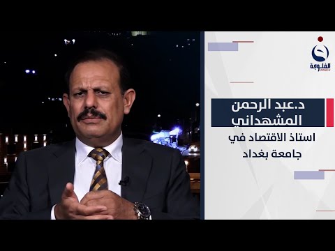 شاهد بالفيديو.. أتوقع أن تمرر الموازنة منتصف الشهر القادم