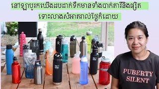 នៅឡាបូរកឃេីងដបដាក់ទឹកមានទាំងបាក់តារីនិងផ្សិត